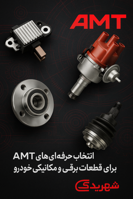 بررسی تخصصی برند AMT: قطعات برقی و مکانیکی با کیفیت برای خودروهای ایرانی